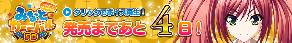 発売カウントダウン！