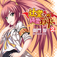 辻堂さんの純愛ロードノベライズ 2巻