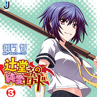 辻堂さんの純愛ロードノベライズ 3巻