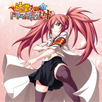 ドラマCD「辻堂さんのドラマティックロード」Vol.2