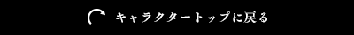 キャラトップへ戻る