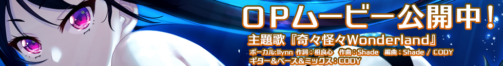 OPムービー公開中！